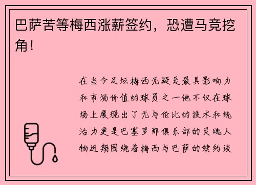 巴萨苦等梅西涨薪签约，恐遭马竞挖角！