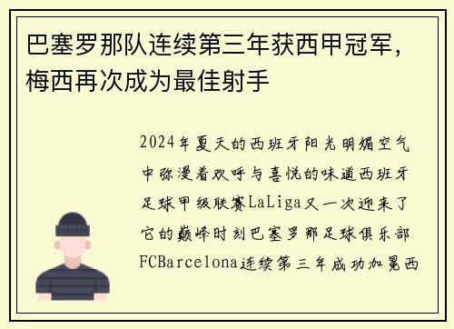 巴塞罗那队连续第三年获西甲冠军，梅西再次成为最佳射手