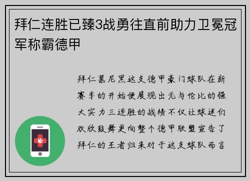 拜仁连胜已臻3战勇往直前助力卫冕冠军称霸德甲
