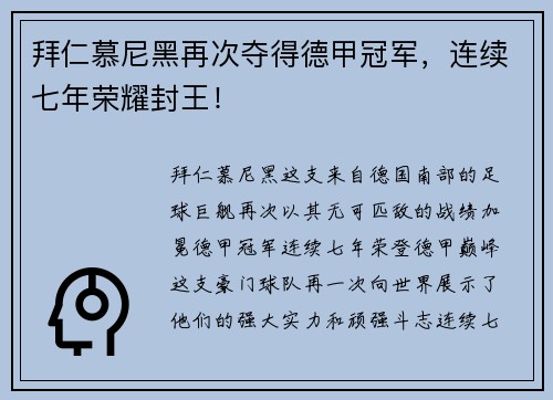 拜仁慕尼黑再次夺得德甲冠军，连续七年荣耀封王！