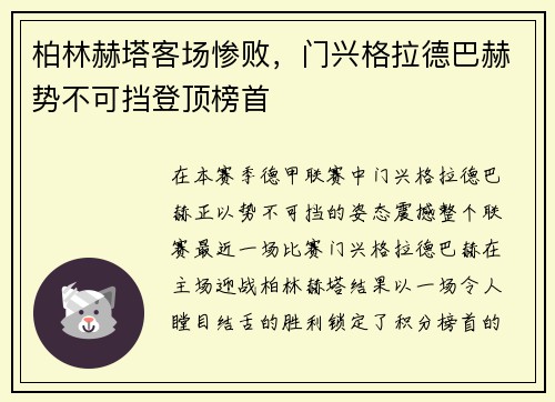 柏林赫塔客场惨败，门兴格拉德巴赫势不可挡登顶榜首