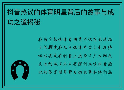 抖音热议的体育明星背后的故事与成功之道揭秘