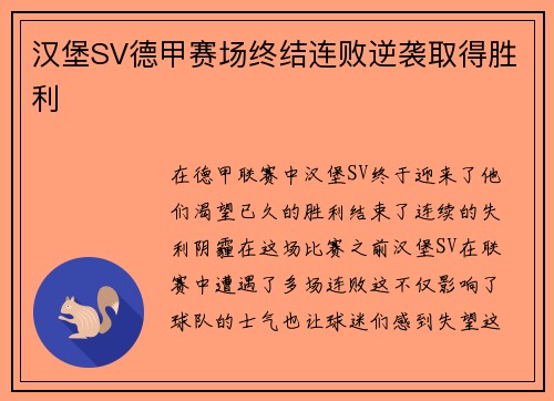 汉堡SV德甲赛场终结连败逆袭取得胜利