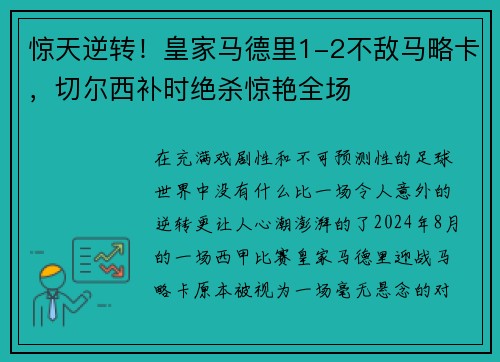 惊天逆转！皇家马德里1-2不敌马略卡，切尔西补时绝杀惊艳全场