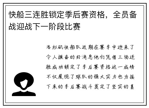 快船三连胜锁定季后赛资格，全员备战迎战下一阶段比赛