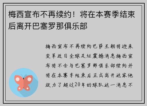 梅西宣布不再续约！将在本赛季结束后离开巴塞罗那俱乐部