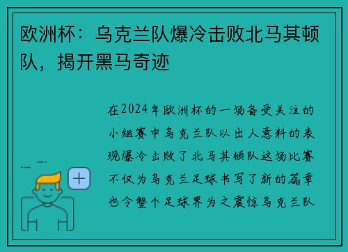 欧洲杯：乌克兰队爆冷击败北马其顿队，揭开黑马奇迹