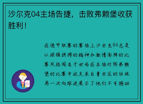 沙尔克04主场告捷，击败弗赖堡收获胜利！