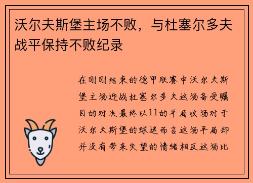 沃尔夫斯堡主场不败，与杜塞尔多夫战平保持不败纪录