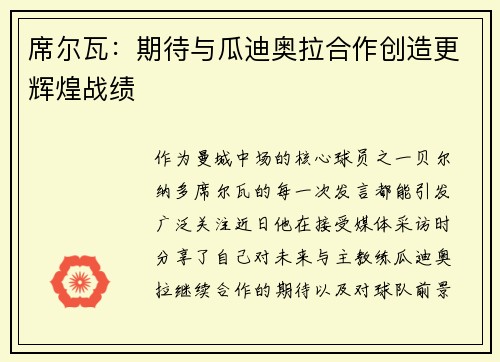 席尔瓦：期待与瓜迪奥拉合作创造更辉煌战绩