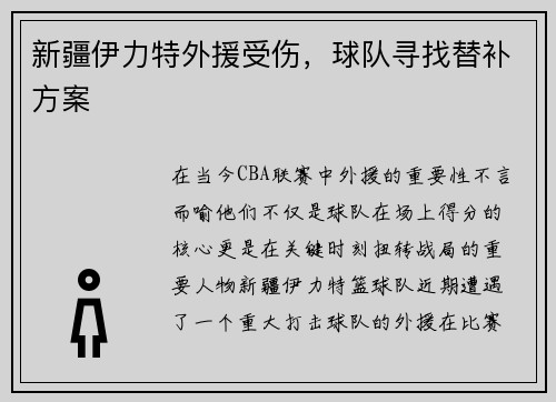 新疆伊力特外援受伤，球队寻找替补方案