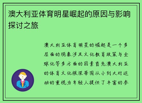 澳大利亚体育明星崛起的原因与影响探讨之旅