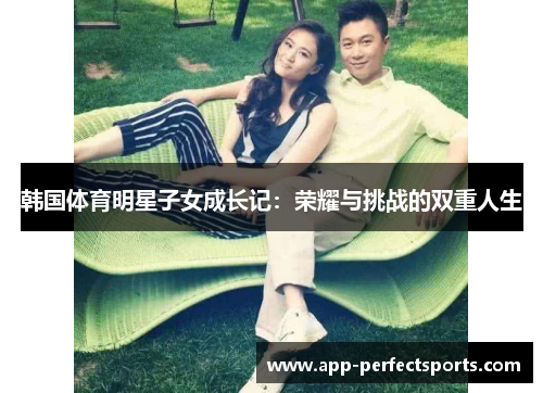 韩国体育明星子女成长记：荣耀与挑战的双重人生