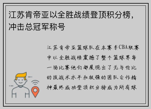 江苏肯帝亚以全胜战绩登顶积分榜，冲击总冠军称号