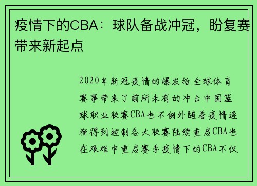 疫情下的CBA：球队备战冲冠，盼复赛带来新起点