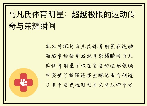 马凡氏体育明星：超越极限的运动传奇与荣耀瞬间