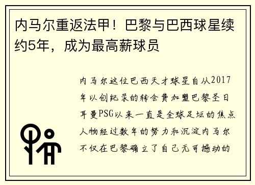 内马尔重返法甲！巴黎与巴西球星续约5年，成为最高薪球员