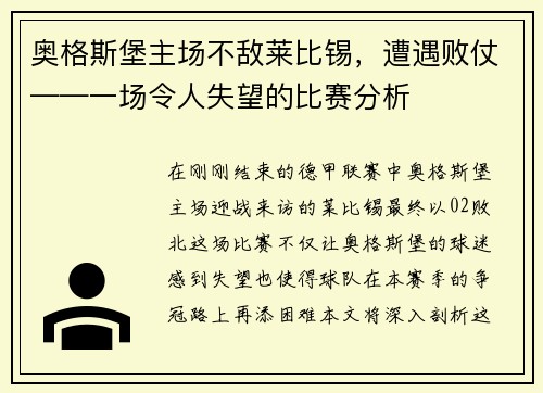 奥格斯堡主场不敌莱比锡，遭遇败仗——一场令人失望的比赛分析