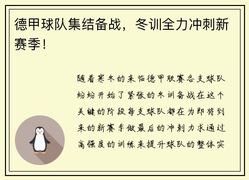 德甲球队集结备战，冬训全力冲刺新赛季！