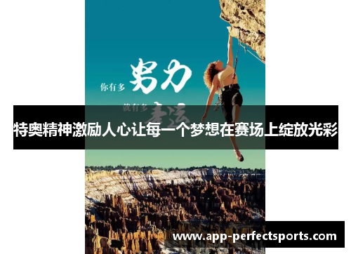 特奥精神激励人心让每一个梦想在赛场上绽放光彩