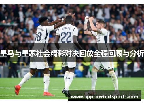 皇马与皇家社会精彩对决回放全程回顾与分析